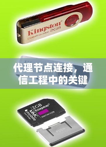 代理节点连接,通信工程中的关键技术 代理节点连接,通信工程中的关键技术