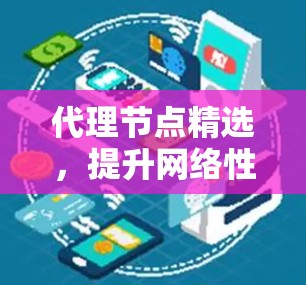 代理节点精选，提升网络性能的关键技术