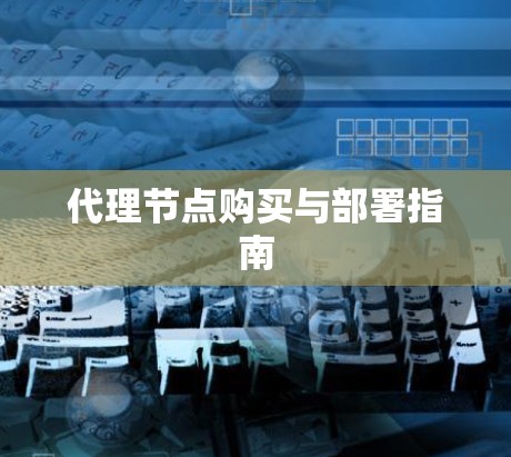 代理节点购买与部署指南