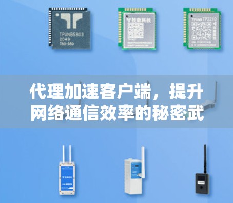 代理加速客户端，提升网络通信效率的秘密武器
