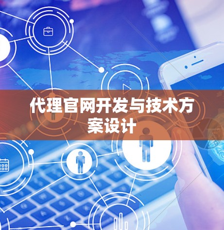 代理官网开发与技术方案设计