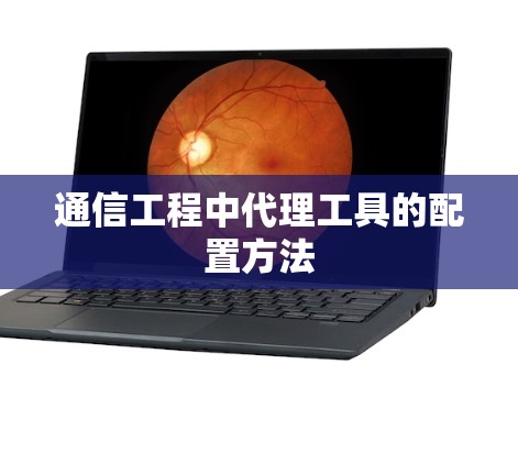 通信工程中代理工具的配置方法 通信工程中代理工具的配置方法