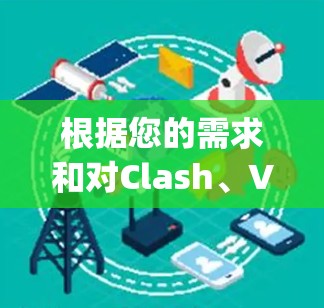 根据您的需求和对Clash、V2Ray Shadowsocks的了解，以下是对这两款代理工具的详细比较，以及选择建议