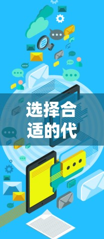 选择合适的代理工具取决于你的具体需求和使用场景。以下是一些常用且被广泛认为是高效的代理工具，供你参考