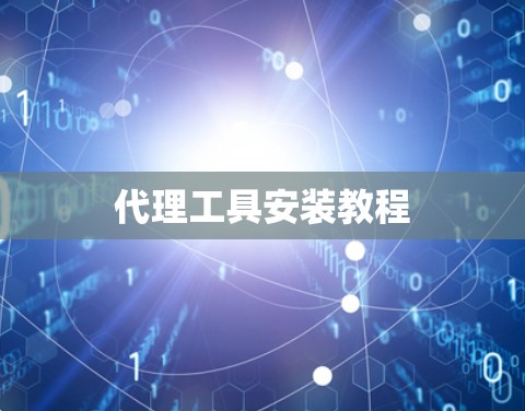 代理工具安装教程 代理工具安装教程