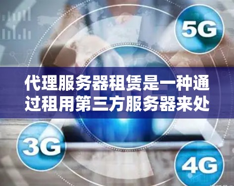 代理服务器租赁是一种通过租用第三方服务器来处理网络请求的服务,常见于需要高性能、高可靠性网络服务的场景。以下是一些关于代理服务器租赁的关键点和常见问题 代理服务器租赁是一种通过租用第三方服务器来处理网络请求的服务,常见于需要高性能、高可靠性网络服务的场景。以下是一些关于代理服务器租赁的关键点和常见问题