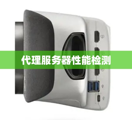 代理服务器性能检测