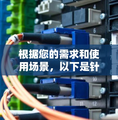 根据您的需求和使用场景,以下是针对不同需求推荐的代理服务器软件 根据您的需求和使用场景,以下是针对不同需求推荐的代理服务器软件