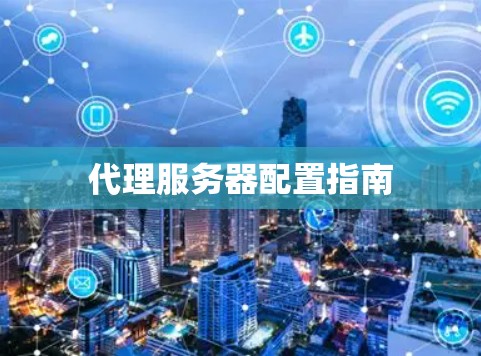 代理服务器配置指南