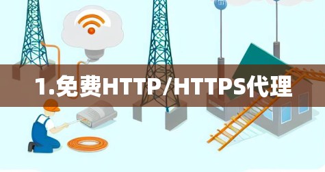 1.免费HTTP/HTTPS代理 1.免费HTTP/HTTPS代理