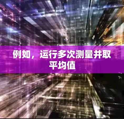 例如，运行多次测量并取平均值