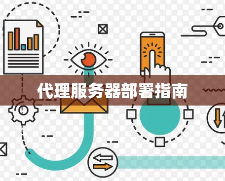 代理服务器部署指南 代理服务器部署指南