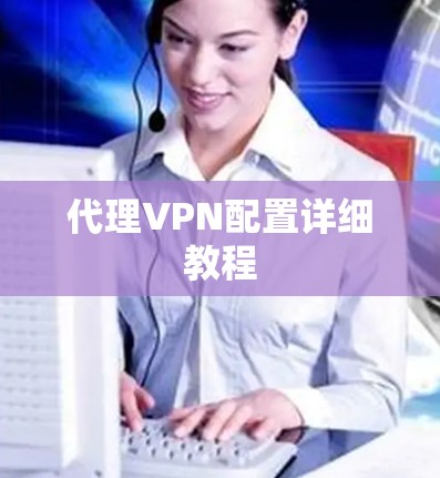 代理VPN配置详细教程 代理VPN配置详细教程