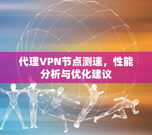 代理VPN节点测速，性能分析与优化建议