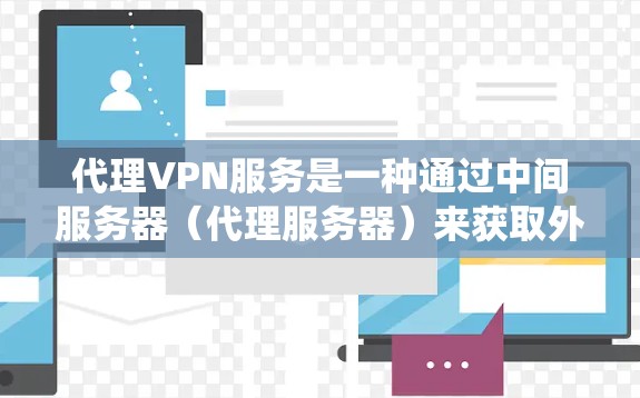 代理VPN服务是一种通过中间服务器(代理服务器)来获取外部网络资源的服务。它通常用于隐藏真实IP地址,保护隐私,或者绕过网络限制(例如内容过滤、IP限制等)以下是一些关于代理VPN服务的详细信息 代理VPN服务是一种通过中间服务器(代理服务器)来获取外部网络资源的服务。它通常用于隐藏真实IP地址,保护隐私,或者绕过网络限制(例如内容过滤、IP限制等)以下是一些关于代理VPN服务的详细信息