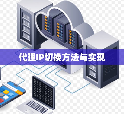 代理IP切换方法与实现
