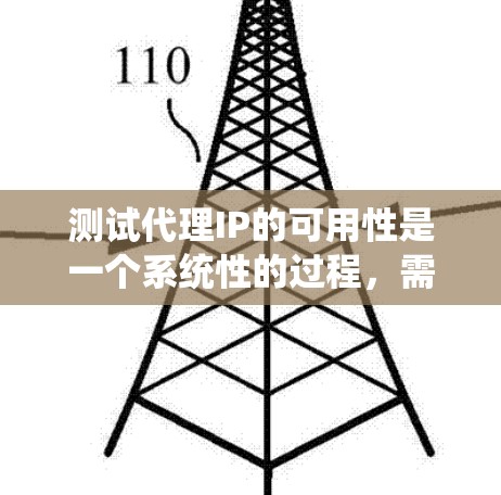 测试代理IP的可用性是一个系统性的过程,需要从多个维度进行全面评估。以下是一个有条理的测试步骤和方法 测试代理IP的可用性是一个系统性的过程,需要从多个维度进行全面评估。以下是一个有条理的测试步骤和方法
