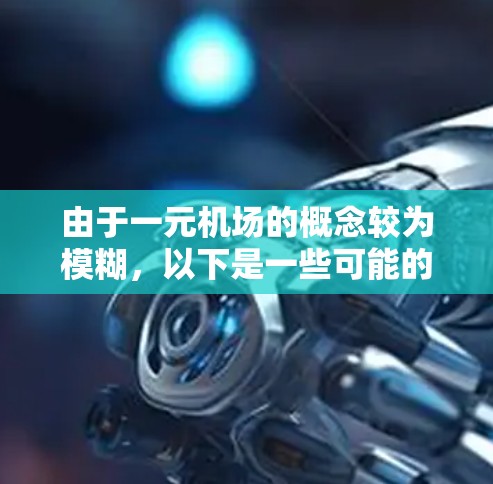 由于一元机场的概念较为模糊，以下是一些可能的解释和实现思路