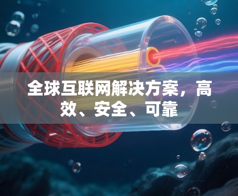 全球互联网解决方案，高效、安全、可靠