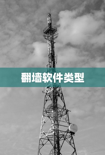 翻墙软件类型 翻墙软件类型
