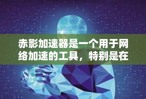 赤影加速器是一个用于网络加速的工具,特别是在面对网络限制时,帮助用户更快地访问网站。以下是下载和使用赤影加速器的步骤 赤影加速器是一个用于网络加速的工具,特别是在面对网络限制时,帮助用户更快地访问网站。以下是下载和使用赤影加速器的步骤