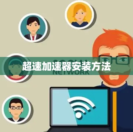 超速加速器安装方法