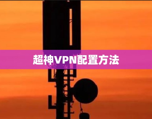 超神VPN配置方法 超神VPN配置方法