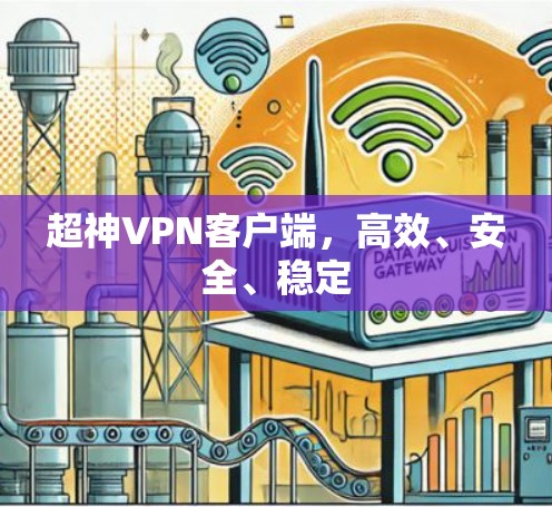 超神VPN客户端，高效、安全、稳定