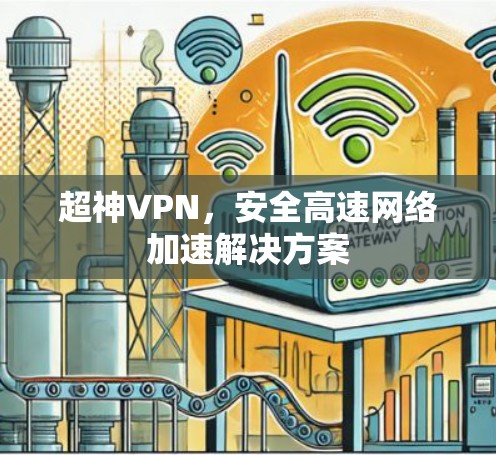 超神VPN，安全高速网络加速解决方案