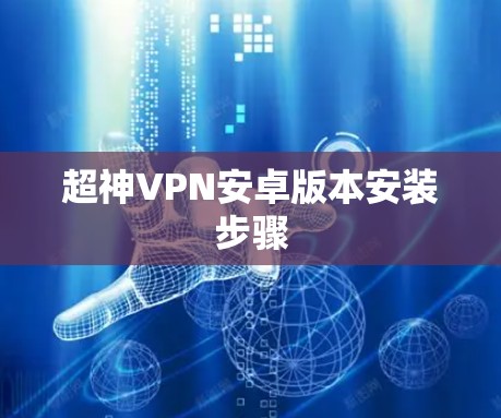 超神VPN安卓版本安装步骤