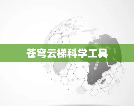 苍穹云梯科学工具 苍穹云梯科学工具