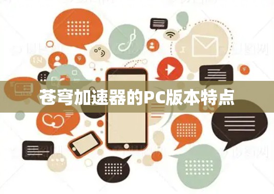苍穹加速器的PC版本特点