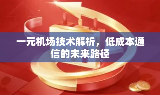 一元机场技术解析，低成本通信的未来路径