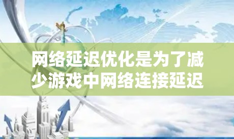 网络延迟优化是为了减少游戏中网络连接延迟的重要步骤。以下是一些针对暴雪游戏(如英雄联盟等)的网络延迟优化方法 网络延迟优化是为了减少游戏中网络连接延迟的重要步骤。以下是一些针对暴雪游戏(如英雄联盟等)的网络延迟优化方法