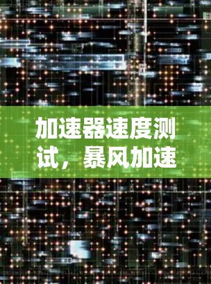 加速器速度测试，暴风加速器的性能分析