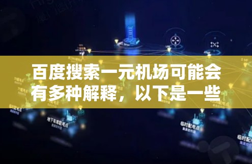 百度搜索一元机场可能会有多种解释，以下是一些可能的解释和相关信息
