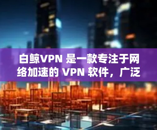 白鲸VPN 是一款专注于网络加速的 VPN 软件,广泛应用于中国用户,因为它能够有效绕过中国的网络限制和防火墙。对于机场节点的配置和推荐,以下是一些详细的信息和建议 白鲸VPN 是一款专注于网络加速的 VPN 软件,广泛应用于中国用户,因为它能够有效绕过中国的网络限制和防火墙。对于机场节点的配置和推荐,以下是一些详细的信息和建议