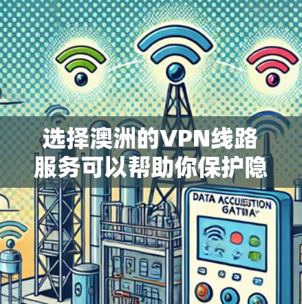 选择澳洲的VPN线路服务可以帮助你保护隐私并访问受限的内容。根据你的需求和预算,以下是分步的选择指南 选择澳洲的VPN线路服务可以帮助你保护隐私并访问受限的内容。根据你的需求和预算,以下是分步的选择指南