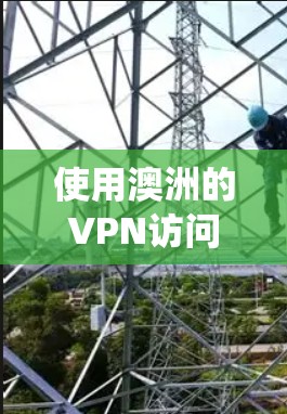 使用澳洲的VPN访问方案可以帮助你绕过地理限制,访问特定于澳洲的内容或服务。以下是一些常见的VPN访问方案和配置方法 使用澳洲的VPN访问方案可以帮助你绕过地理限制,访问特定于澳洲的内容或服务。以下是一些常见的VPN访问方案和配置方法