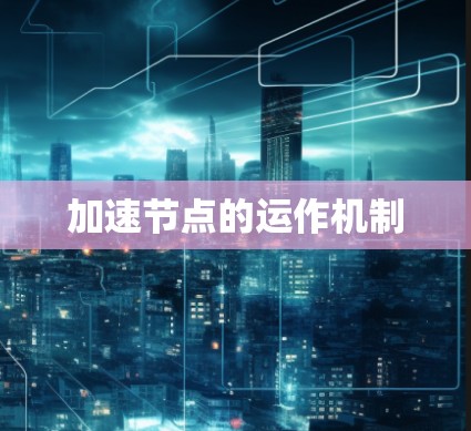 加速节点的运作机制