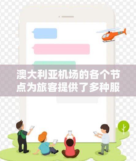 澳大利亚机场的各个节点为旅客提供了多种服务和设施，确保他们的出行体验顺畅。以下是对这些节点的详细描述