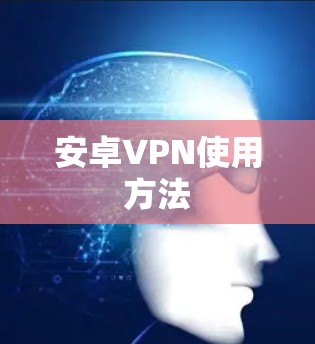 安卓VPN使用方法