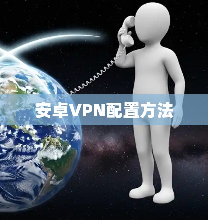 安卓VPN配置方法