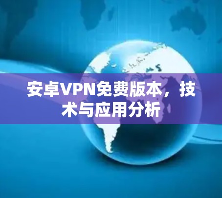 安卓VPN免费版本，技术与应用分析