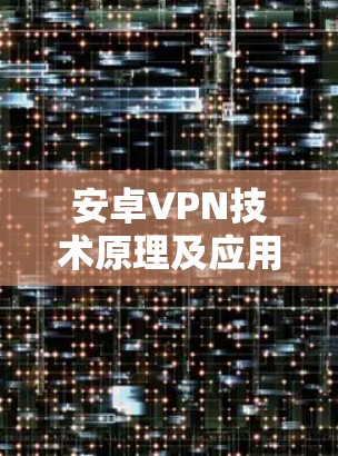 安卓VPN技术原理及应用分析