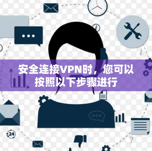 安全连接VPN时,您可以按照以下步骤进行 安全连接VPN时,您可以按照以下步骤进行
