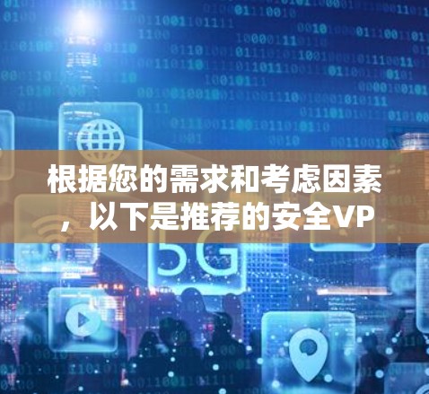 根据您的需求和考虑因素，以下是推荐的安全VPN客户端