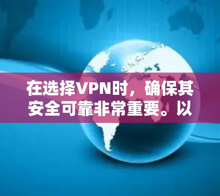 在选择VPN时,确保其安全可靠非常重要。以下是一些推荐的安全VPN官网,供您参考 在选择VPN时,确保其安全可靠非常重要。以下是一些推荐的安全VPN官网,供您参考