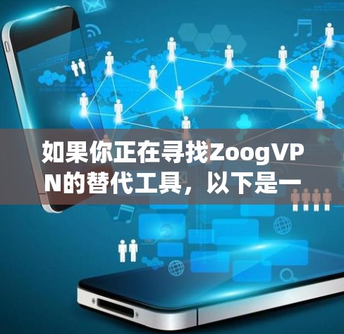 如果你正在寻找ZoogVPN的替代工具，以下是一些热门的VPN服务推荐，这些工具在隐私保护、连接速度和稳定性等方面表现不错