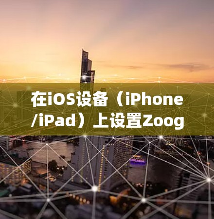 在iOS设备（iPhone/iPad）上设置ZoogVPN